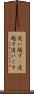 追い越す(P) Scroll