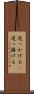 追っかける(P) Scroll
