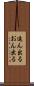 追ん出る Scroll