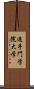 追手門学院大学 Scroll