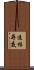 追根尋底 Scroll