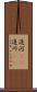 追河(rK) Scroll