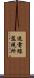 送電線監視所 Scroll