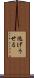逃げうせる Scroll