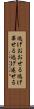 逃げおおせる Scroll
