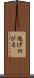 逃げのびる Scroll