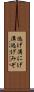 逃げ溝 Scroll