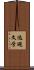 逃避文学 Scroll