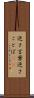 逆さ言葉 Scroll