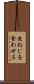 逆ねじを食わせる Scroll