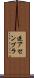 逆アセンブラ Scroll