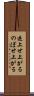 逆上せ上がる Scroll