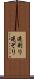 逆剃り Scroll