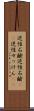 逆性石鹸 Scroll