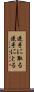 逆手に取る Scroll