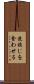 逆捩じを食わせる Scroll