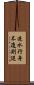 逆水行舟，不進則退 Scroll
