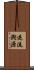 逆流溯源 Scroll