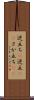逆立ち(P) Scroll