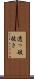 透っ破抜き Scroll