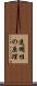 透明性の原理 Scroll