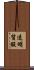 透明質酸 Scroll