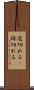 途切れる(P) Scroll