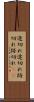 途切れ途切れ Scroll