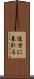 途方に暮れる Scroll