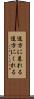 途方に暮れる Scroll