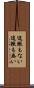 途轍もない Scroll
