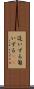 這いずる Scroll