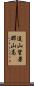 這山望著那山高 Scroll