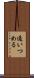 通いつめる Scroll