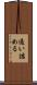 通い詰める Scroll