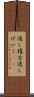 通し稽古 Scroll