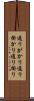 通りがかり Scroll