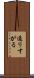 通りすがる Scroll
