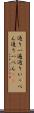 通り一遍 Scroll