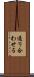 通り合わせる Scroll