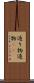 通り物 Scroll