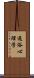 通俗心理学 Scroll