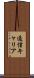 通信キャリア Scroll