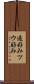 通好み Scroll