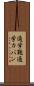 通学鞄 Scroll
