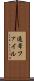 通常ファイル Scroll