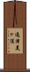 通津美ヶ浦 Scroll