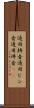 通用拼音 Scroll