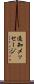 通知メッセージ Scroll