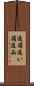 通箱 Scroll